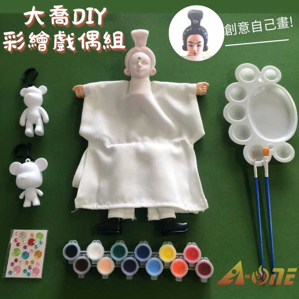 【A-ONE 匯旺】大喬 DIY彩繪傳統布袋戲偶組(含2彩繪流體熊12色顏料2水彩筆調色盤水鑽)手工藝人偶童玩具手偶