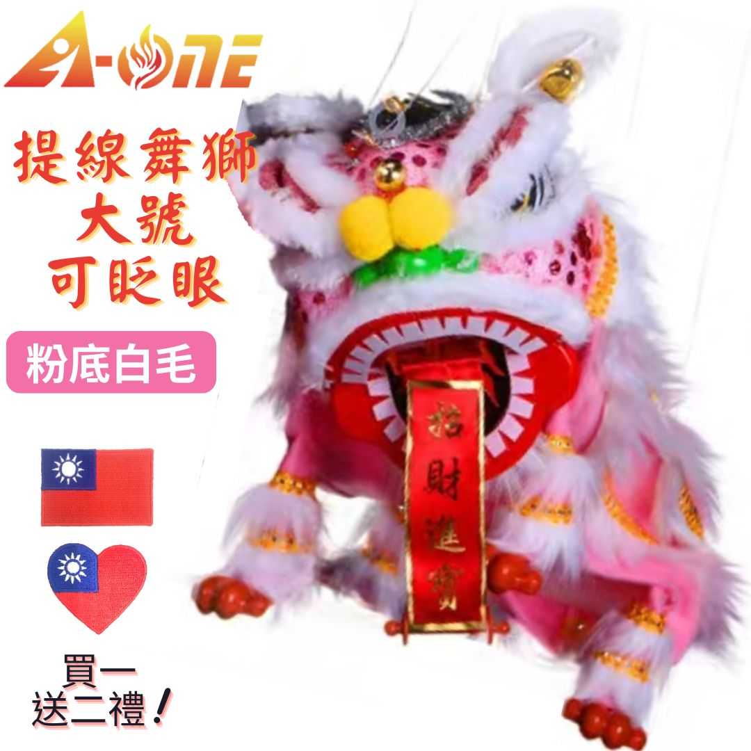 【A-ONE 匯旺】廟會舞獅玩偶 粉底白毛 舞獅 魁儡 布袋戲 大號 可眨眼(送台灣國旗刺繡燙布貼) 布戲偶 手偶 玩偶