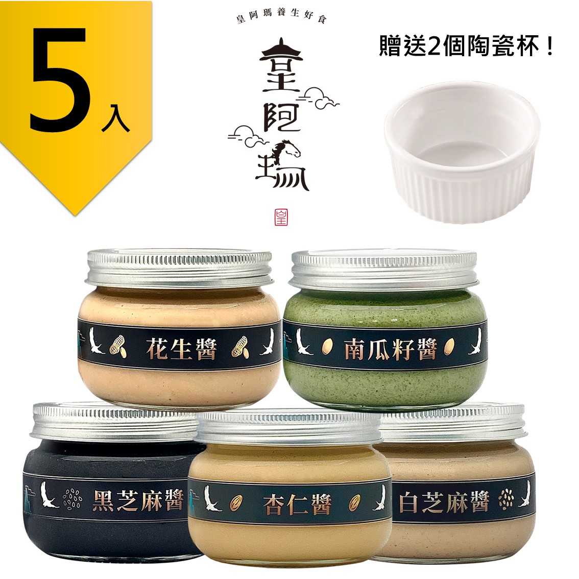 皇阿瑪黑芝麻醬+白芝麻醬+花生醬+杏仁醬+南瓜籽醬 300g/瓶(5入) 贈送2個陶瓷杯! 芝麻 花生、杏仁、南瓜籽