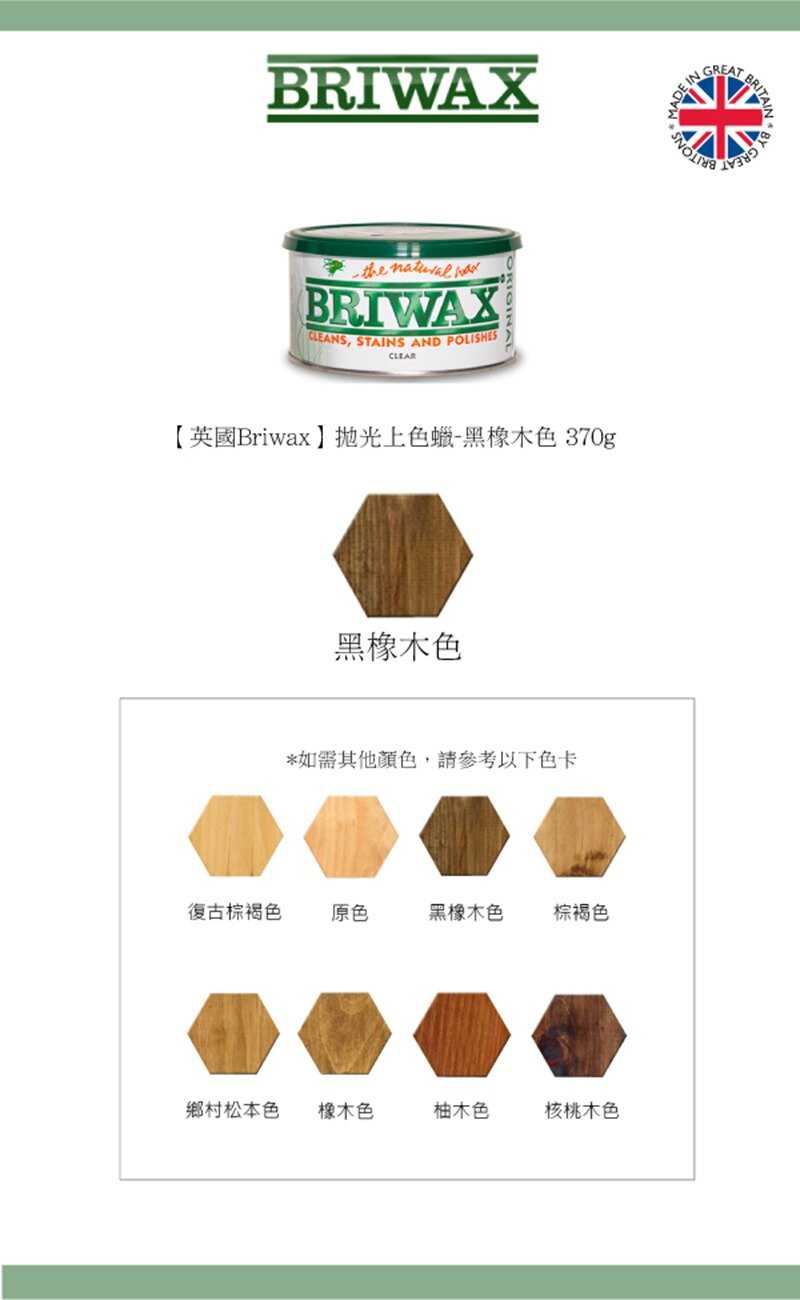 【英國Briwax】拋光上色蠟-黑橡木色 370g 輕輕一抹迅速上色