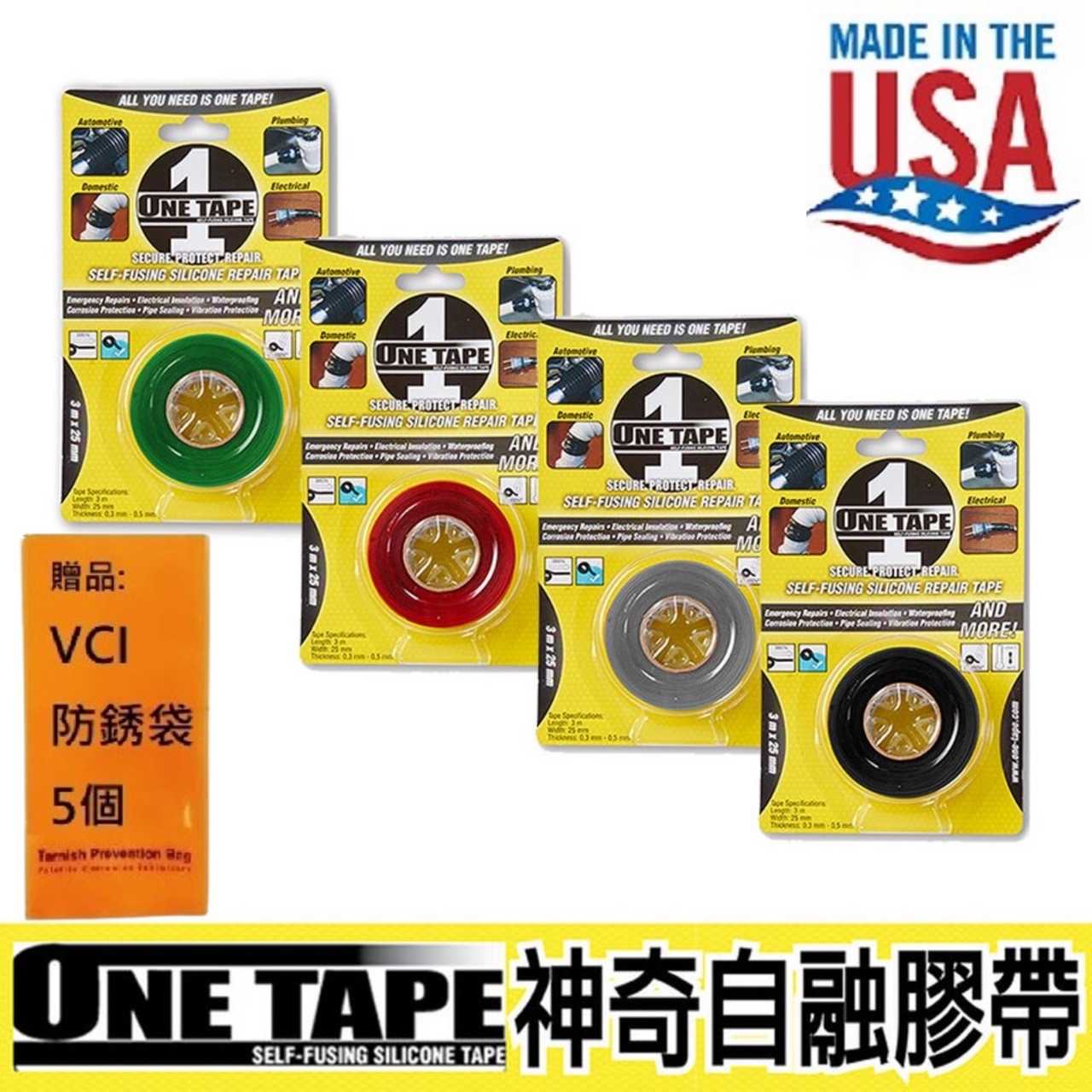 【ONE TAPE】美國神奇自融膠帶4色 耐UV、鹽份、油及化學物質、防水耐水