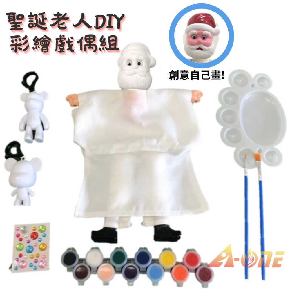 【A-ONE 匯旺】聖誕老人 DIY彩繪可愛布袋戲偶組(含2彩繪流體熊12色顏料2水彩筆調色盤水鑽)文創人偶童玩具手偶