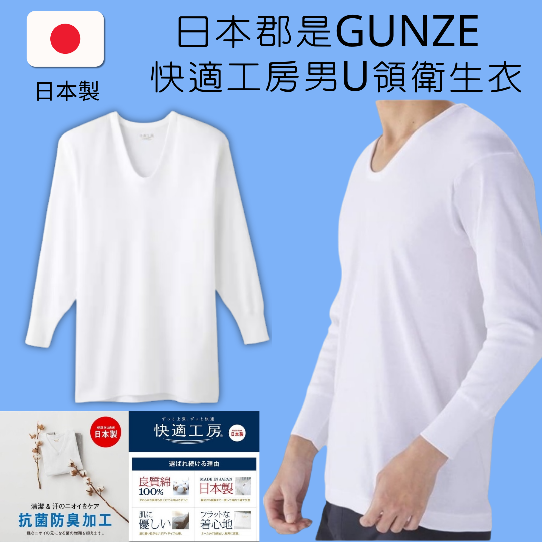 日本製GUNZE郡是 快適工房純棉U領男衛生衣 抗菌防臭內搭長袖內衣 吸汗透氣舒適