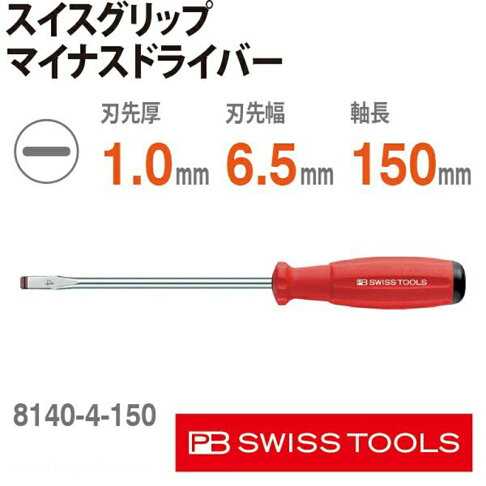 【PB SWISS TOOLS】軟柄起子一字 -6.5x150mm PB-8140.4-150 超高扭力傳導，省力度絕佳