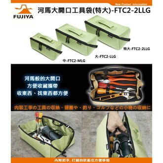 【日本Fujiya富士箭】河馬大開口工具袋(大)綠 FTC2-LLG