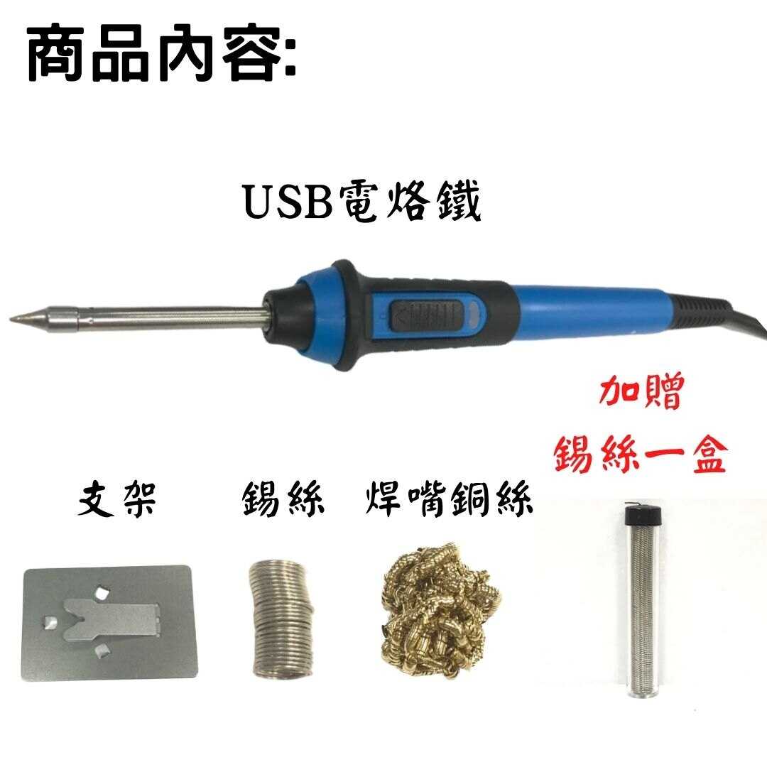 USB電烙鐵(加碼贈送錫絲一盒) 方便攜帶 最高溫可達450度 焊接 維修 工業電子 電焊 電烙筆 焊錫