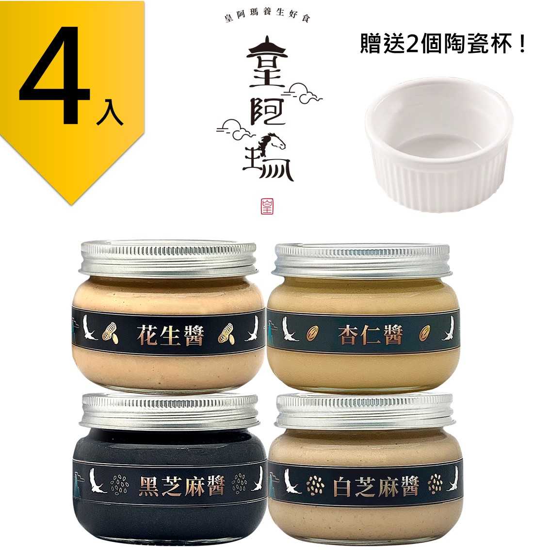 皇阿瑪-黑芝麻醬+白芝麻醬+花生醬+杏仁醬 300g/瓶(4入) 贈送2個陶瓷杯! 芝麻 花生 杏仁 抹醬 健康醬 拌菜