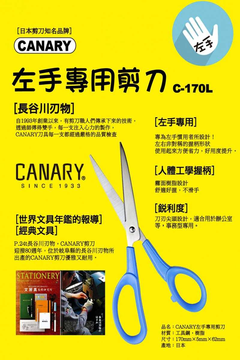 【日本CANARY】左手專用剪刀 專為左手慣用者設計