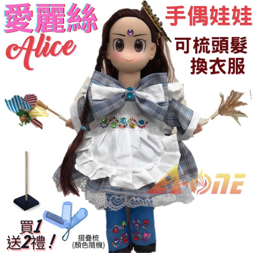 【A-ONE 匯旺】愛麗絲 手偶娃娃 送梳子可梳頭 換裝洋娃娃家家酒衣服配件芭比娃娃仿真Q布偶玩偶玩具布袋戲偶公仔