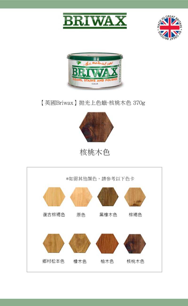 【英國Briwax】拋光上色蠟-核桃木色 370g 其出色的品質及無可取代的產品特性