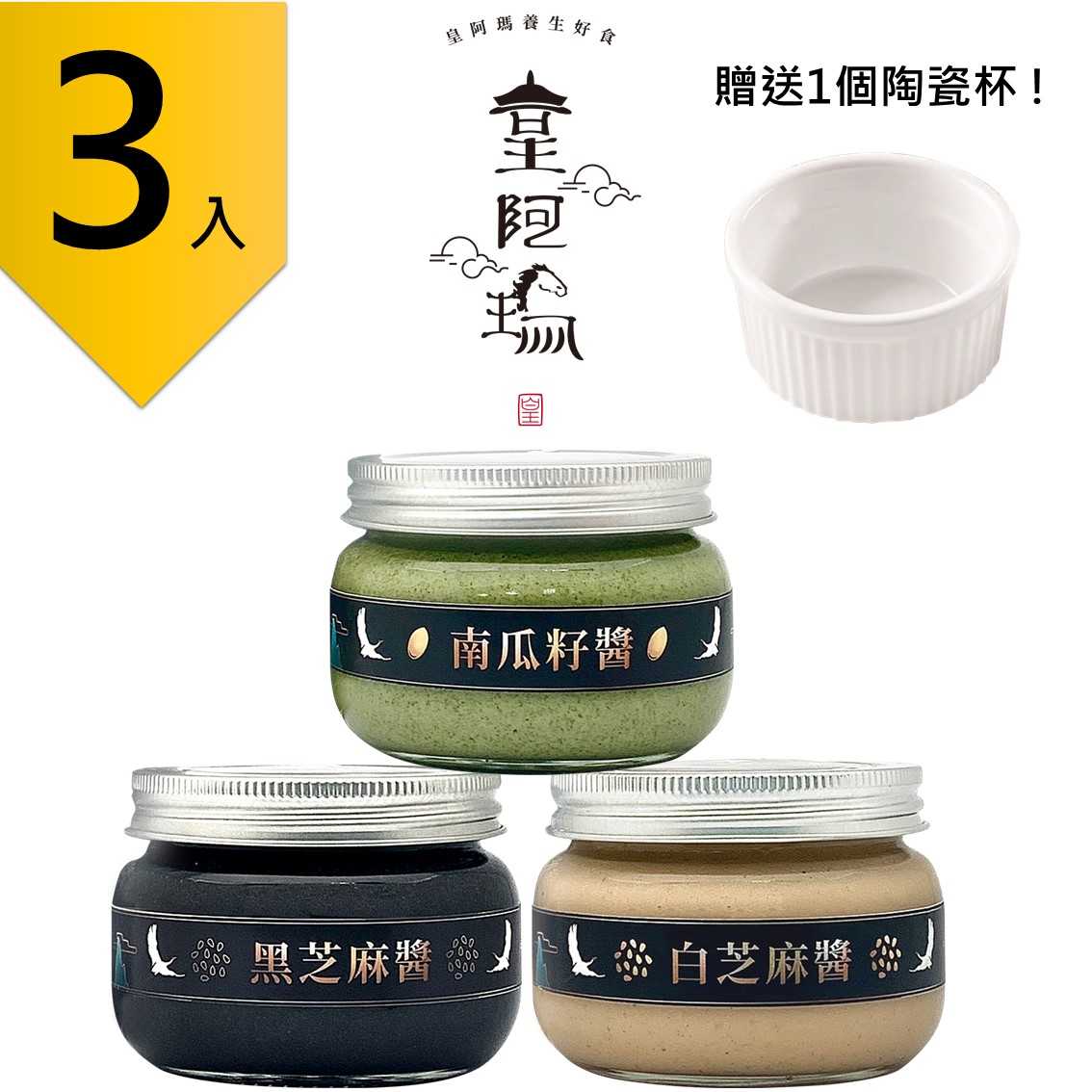 皇阿瑪-黑芝麻醬+白芝麻醬+南瓜籽醬 300g/瓶(3入) 贈送1個陶瓷杯! 芝麻 南瓜籽 料理芝麻醬 麵包抹醬 糕點調