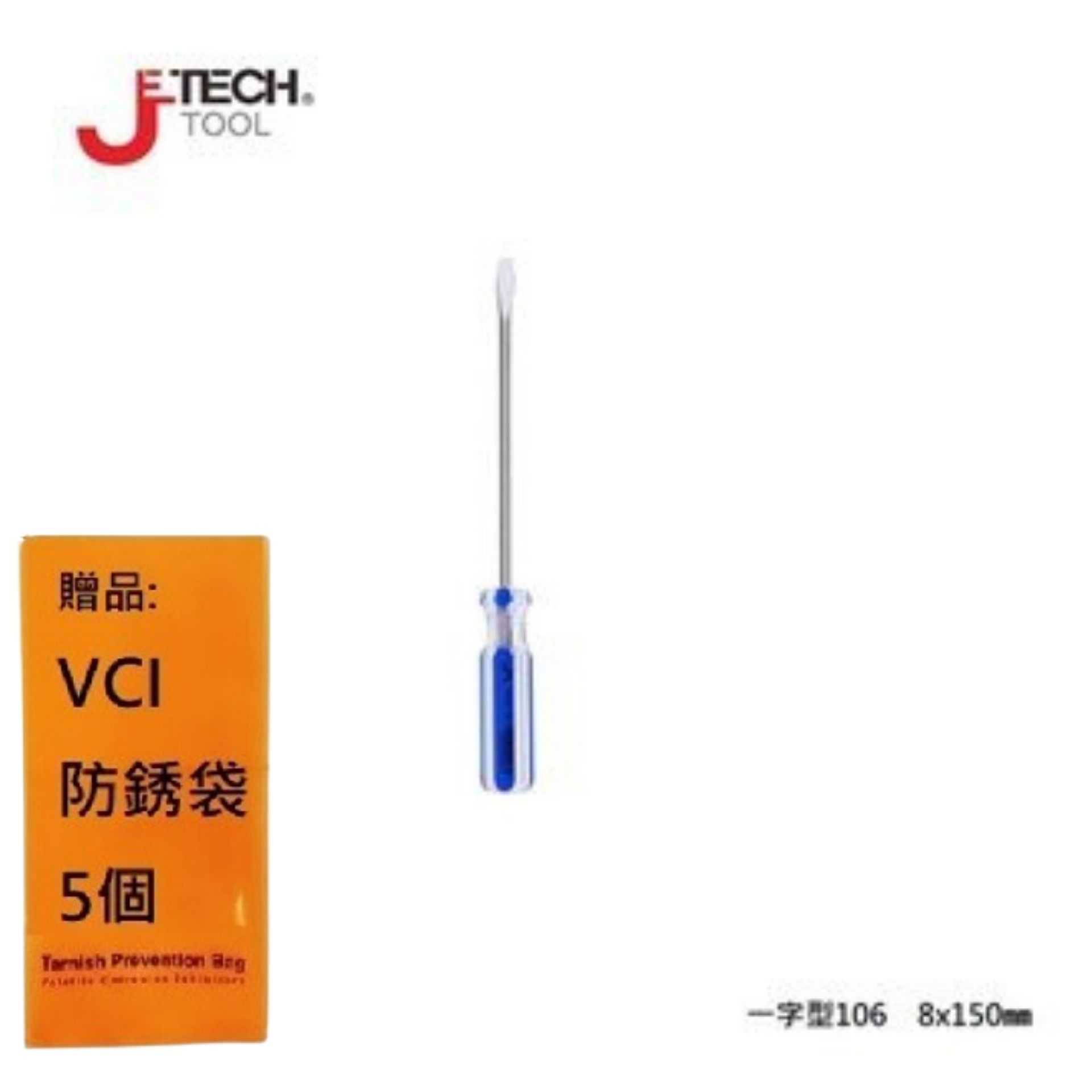 【JETECH】彩條起子 一字型106 - 8x150㎜-GB-LC8-150(-)-1350  整體淬火處理，高硬度高