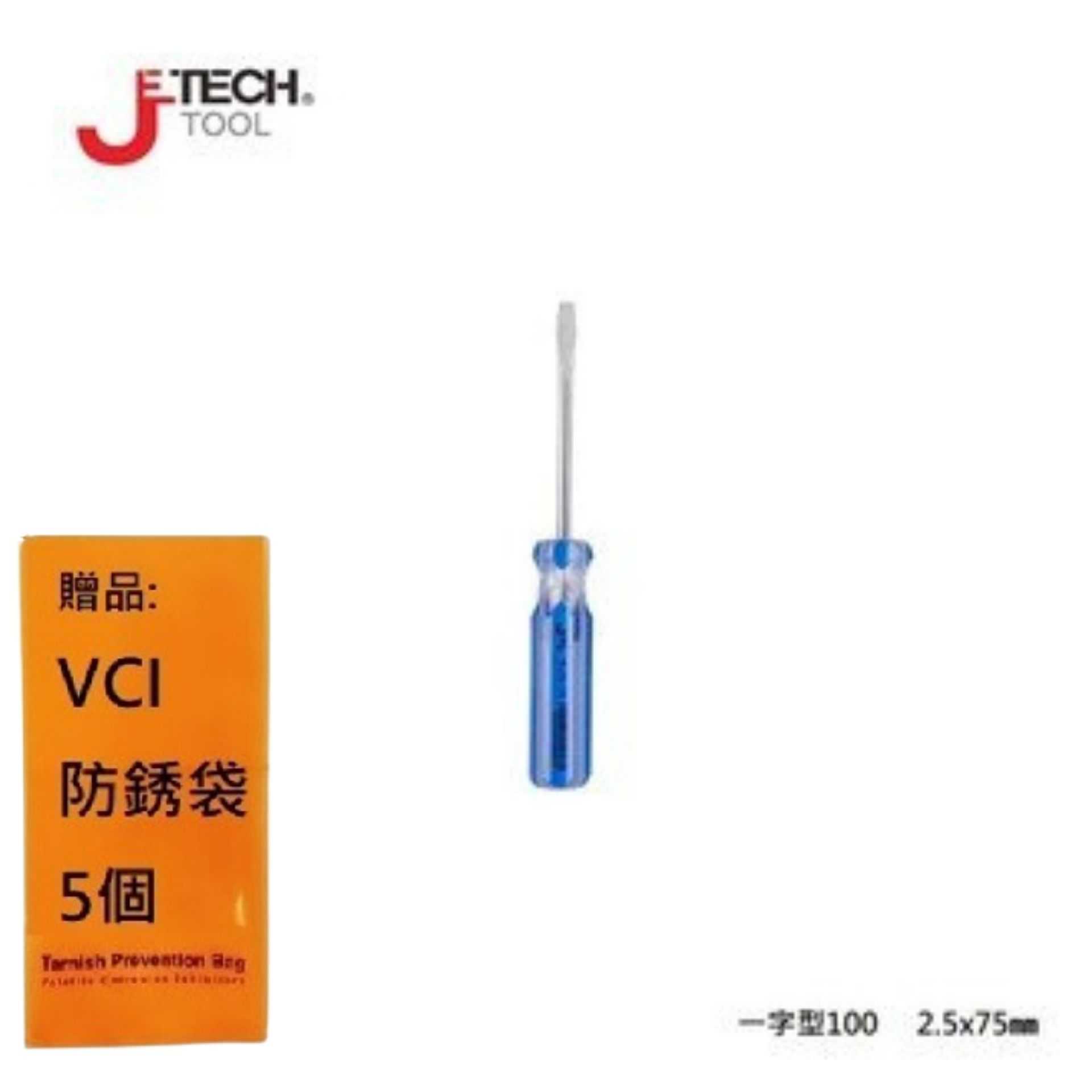 【JETECH】彩條起子 一字型100 - 2.5x75㎜-GB-LC2.5-075(-) 起子頭部經過精密加工