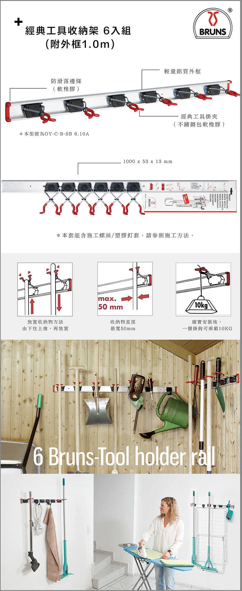 【Bruns】經典工具收納架 6入組 (附外框1m)-SB 6.10A 德國工藝