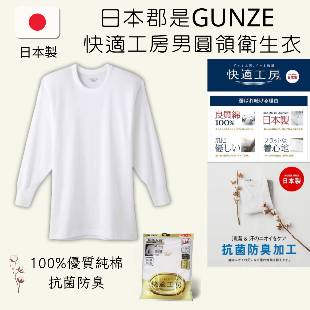日本郡是GUNZE 100%純棉男士圓領衛生衣 快適工房 抗菌防臭 柔軟舒適排汗透氣內衣