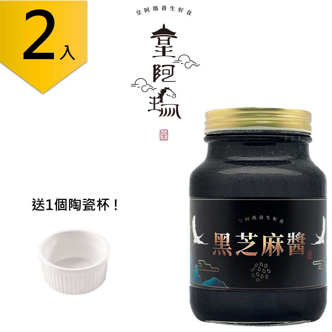 皇阿瑪-黑芝麻醬 600g/瓶×1入 100%純黑芝麻製成，無糖無鹽、無化學添加、無添加植物油 通過檢驗合格   養顏美