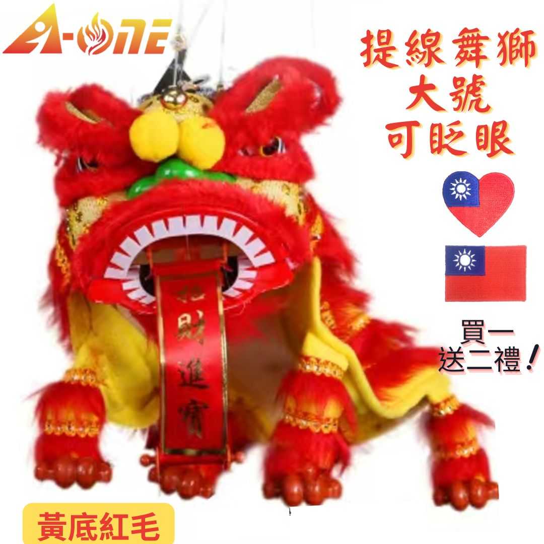 【A-ONE 匯旺】提線獅王 黃底紅毛  舞獅魁儡布袋戲偶大號 可眨眼(送台灣愛心 國旗布藝) 古典 布戲偶 手偶 玩偶