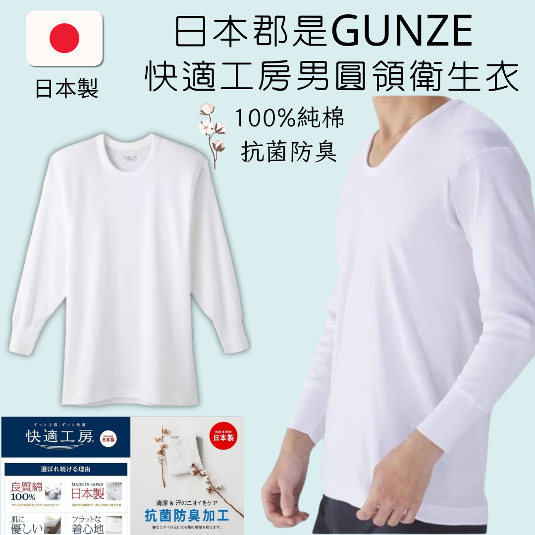 日本郡是GUNZE 100%純棉男士圓領衛生衣 快適工房 抗菌防臭 柔軟舒適排汗透氣內衣