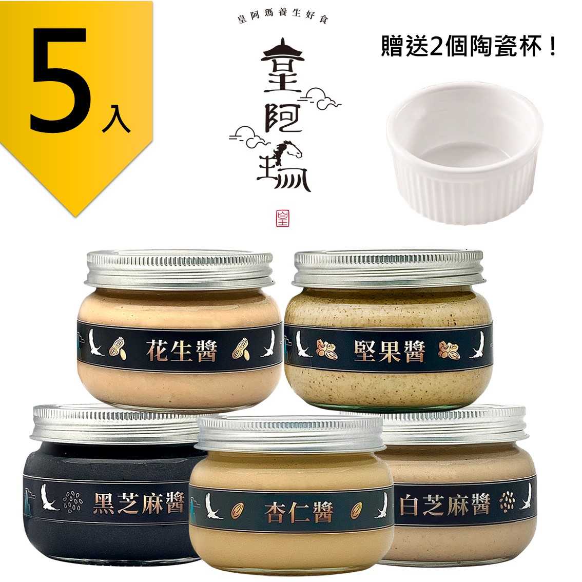 皇阿瑪黑芝麻醬+白芝麻醬+花生醬+杏仁醬+堅果醬 300g/瓶(5入) 贈送2個陶瓷杯! 芝麻 花生、杏仁、南瓜籽