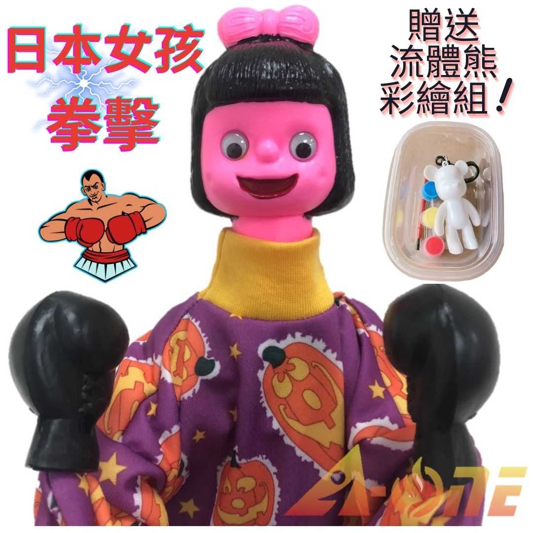 日本女孩 拳擊娃娃 (送DIY彩繪流體熊組) 可操縱出拳女童玩具 懷舊 布偶 復古 手偶 木偶 人偶 戲偶 布袋戲 玩偶