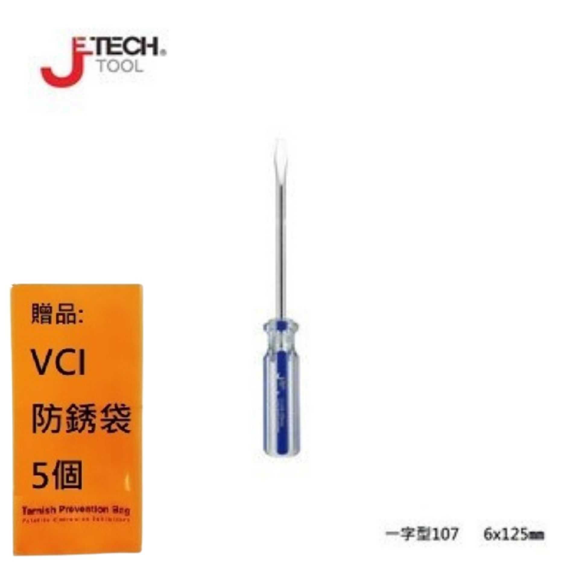 【JETECH】彩條起子 一字型107 - 6x125㎜-GB-LC6-125(-)-1250 扭矩最大化，更耐用