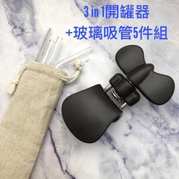 (現貨)三合一輕鬆旋轉開罐器+玻璃吸管5件組-開罐開瓶開密封罐三用 無鋸齒邊 密封罐