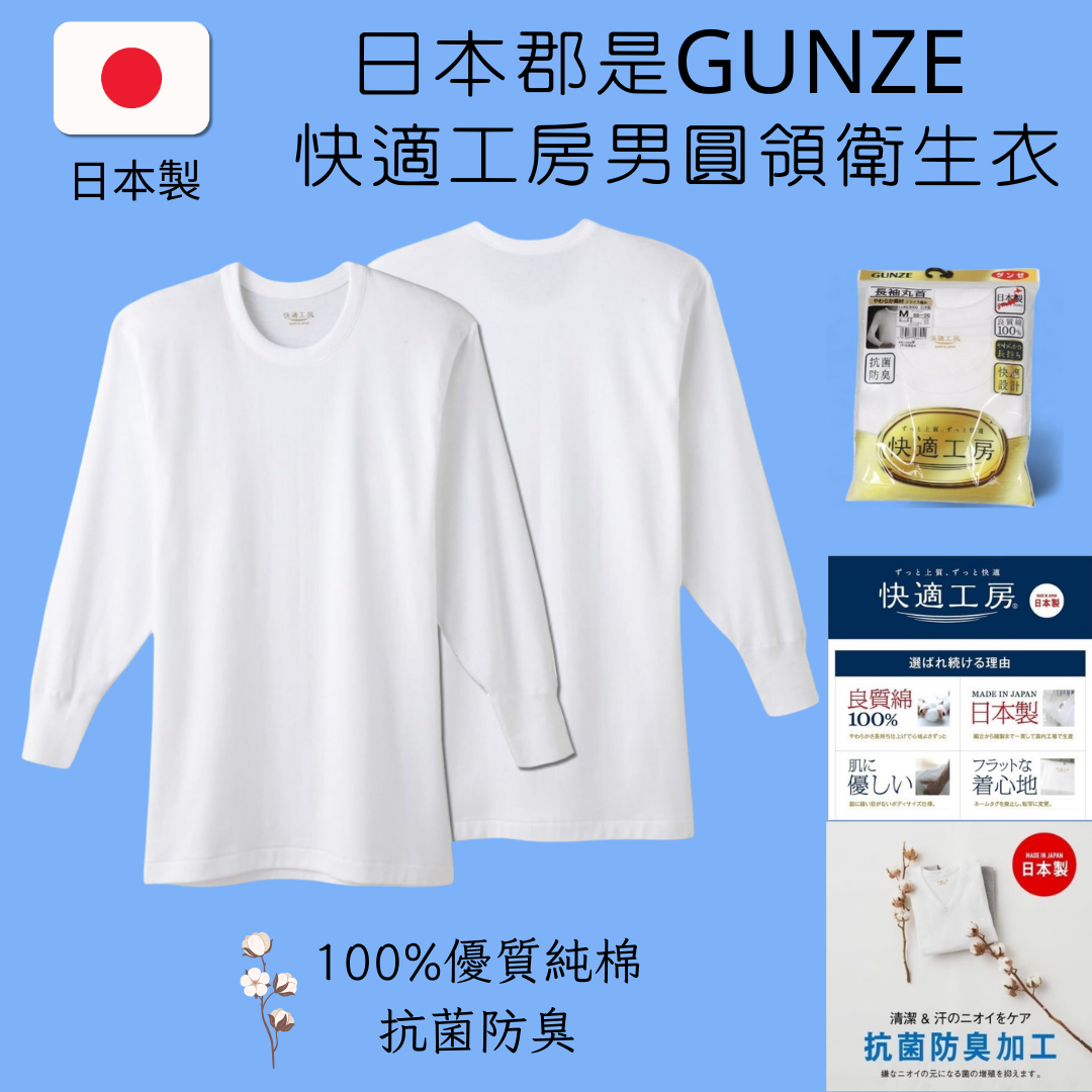 日本郡是GUNZE 100%純棉男士圓領衛生衣 快適工房 抗菌防臭 柔軟舒適排汗透氣內衣