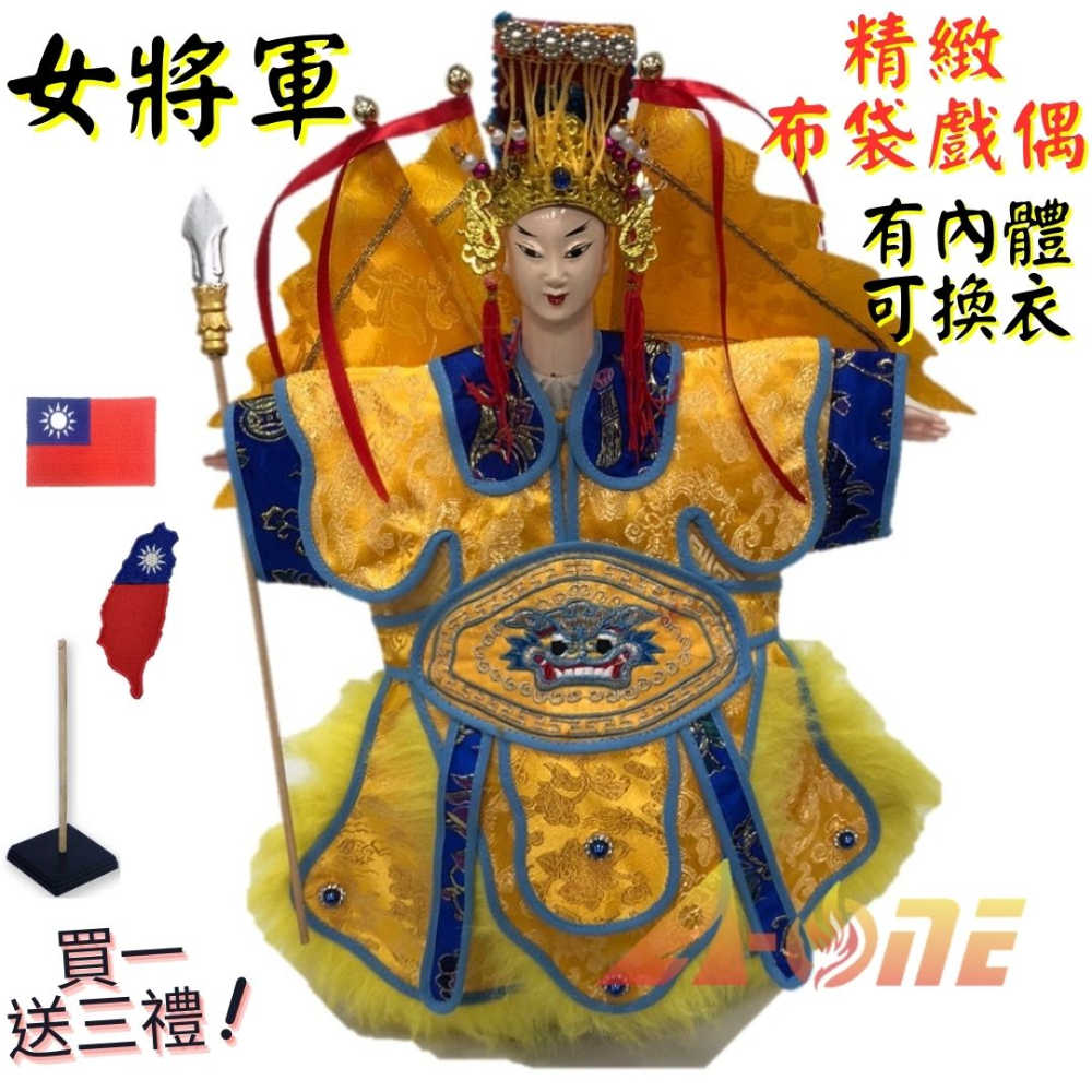 【A-ONE 匯旺】女將軍+背旗 有內體 可換衣 精緻布袋戲偶(送台灣島國旗刺繡章 戲偶架)講古 武將 布偶 人偶手偶玩