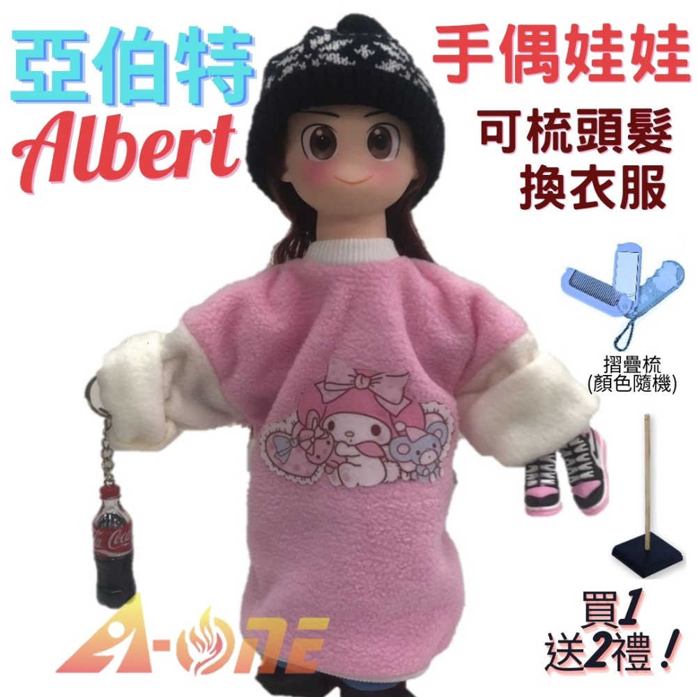 【A-ONE 匯旺】亞伯特 手偶娃娃 送梳子可梳頭 換裝洋娃娃家家酒衣服配件芭比娃娃卡通布偶玩偶玩具布袋戲偶公仔