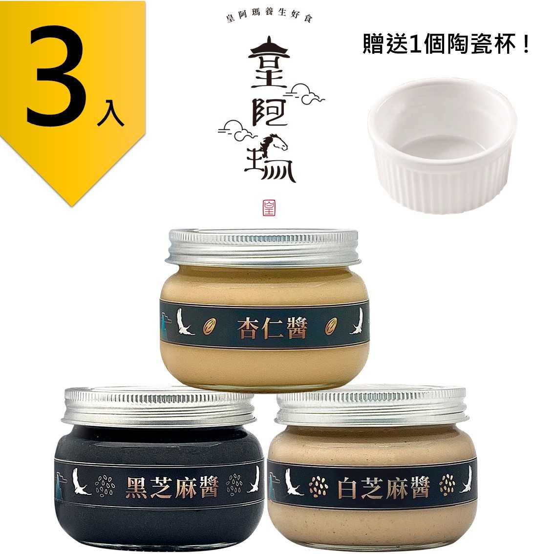 皇阿瑪-黑芝麻醬+白芝麻醬+杏仁醬 300g/瓶(3入) 贈送1個陶瓷杯! 芝麻 杏仁 經典抹醬 料理醬料 飯麵拌醬