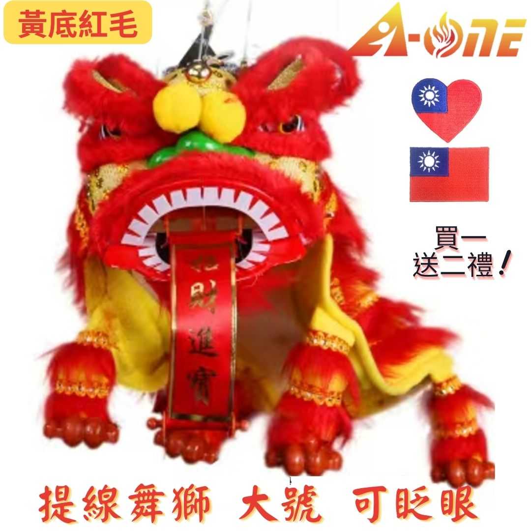 【A-ONE 匯旺】提線獅王 黃底紅毛  舞獅魁儡布袋戲偶大號 可眨眼(送台灣愛心 國旗布藝) 古典 布戲偶 手偶 玩偶