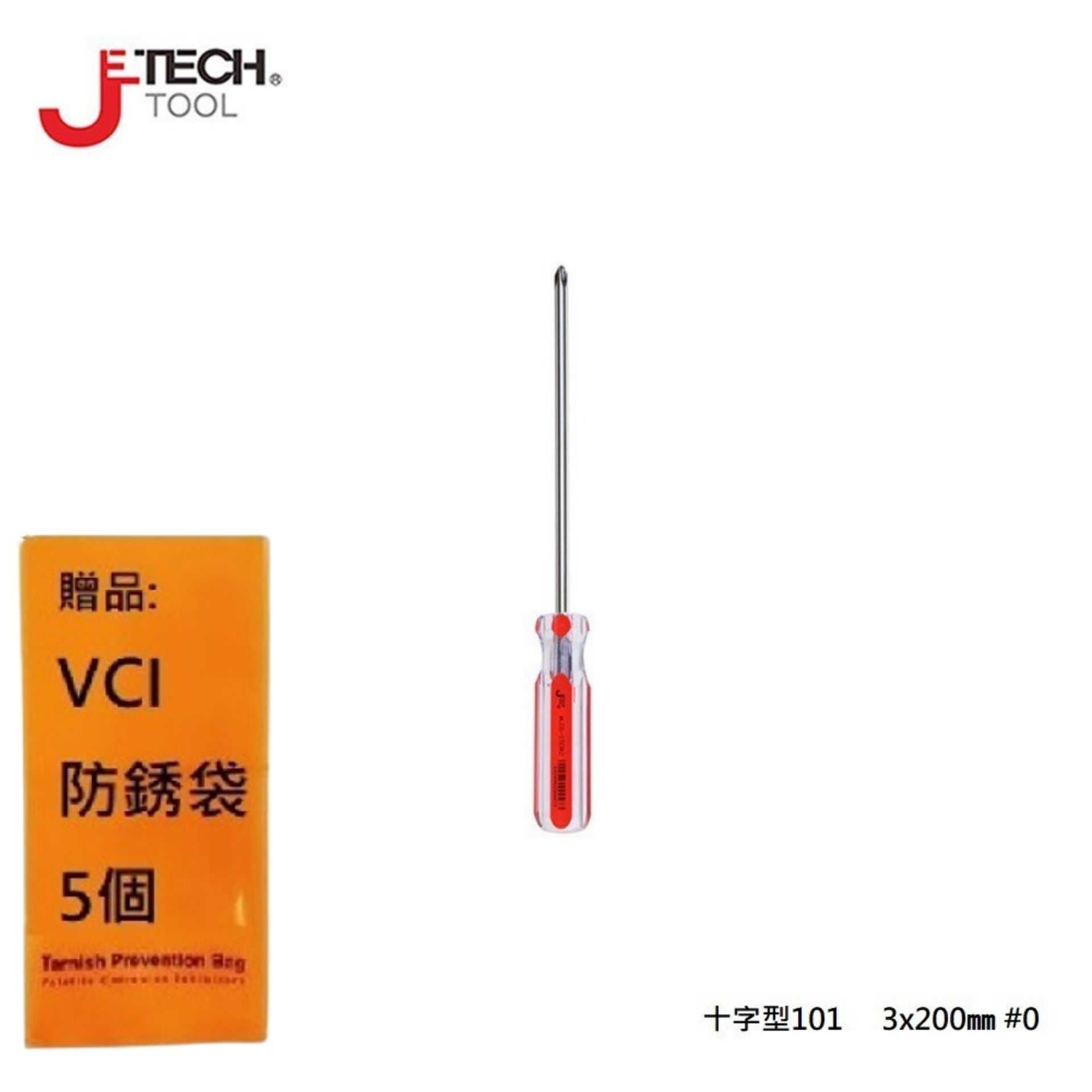 【JETECH】彩條起子 十字型101 - 3x200㎜ #0-GB-LC3-200(+)-1080 起子頭部經過精密加