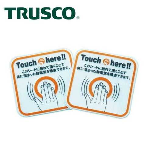 【Trusco】靜電去除貼紙(大)-2入組 TSG-K100D 並去除僅在觸碰時累積在體內的靜電