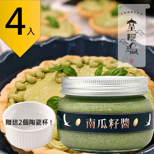 皇阿瑪-南瓜籽醬 300g/瓶 (4入) 贈送2個陶瓷杯! 南瓜籽含量100% 饅頭淋醬 麵食醬 鋅料理 油料調味 漢堡