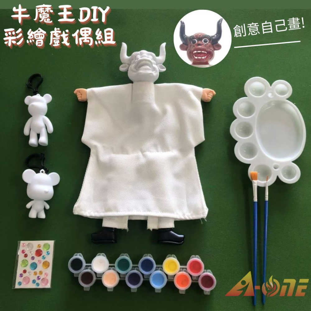 【A-ONE 匯旺】牛魔王 DIY彩繪傳統布袋戲偶組(含2彩繪流體熊12色顏料2水彩筆調色盤水鑽)自創