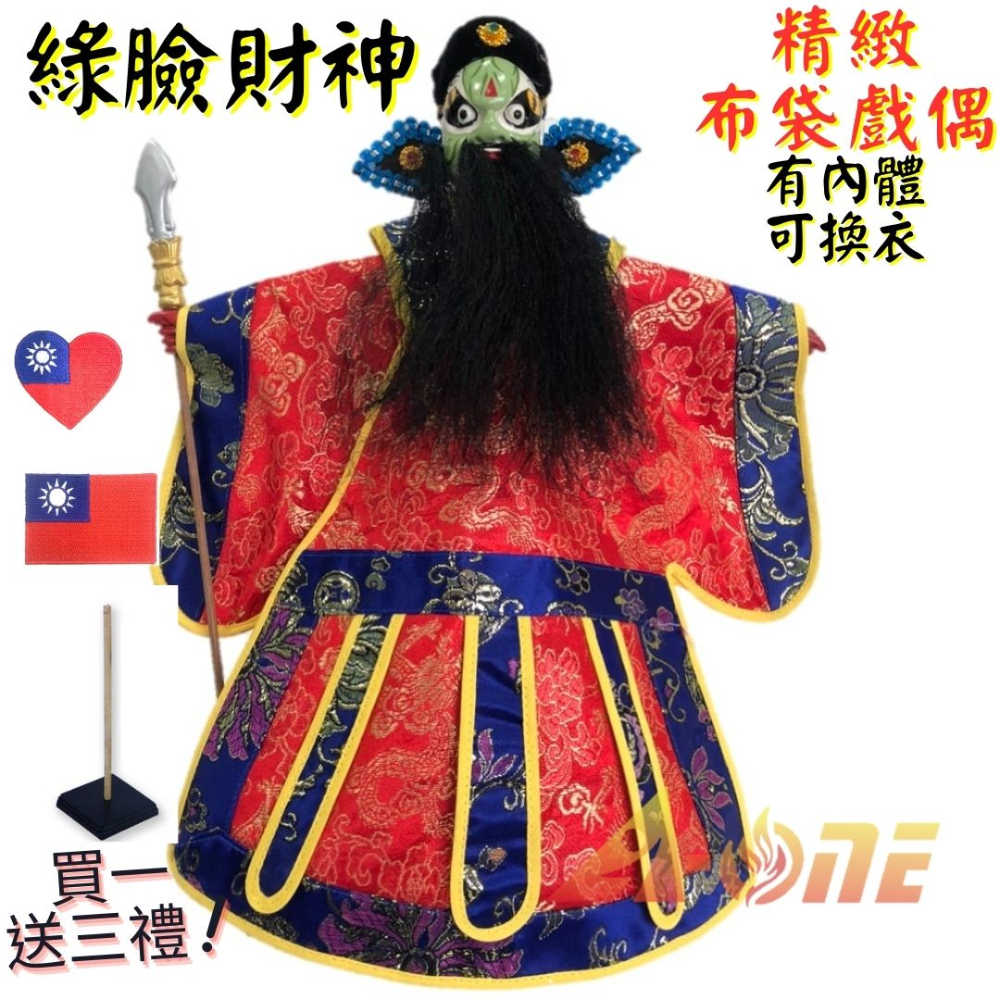 【A-ONE 匯旺】綠花臉財神 有內體 可換衣 精緻布袋戲偶(送愛心國旗布貼 戲偶架)道具 雜 布偶 人偶手偶玩偶