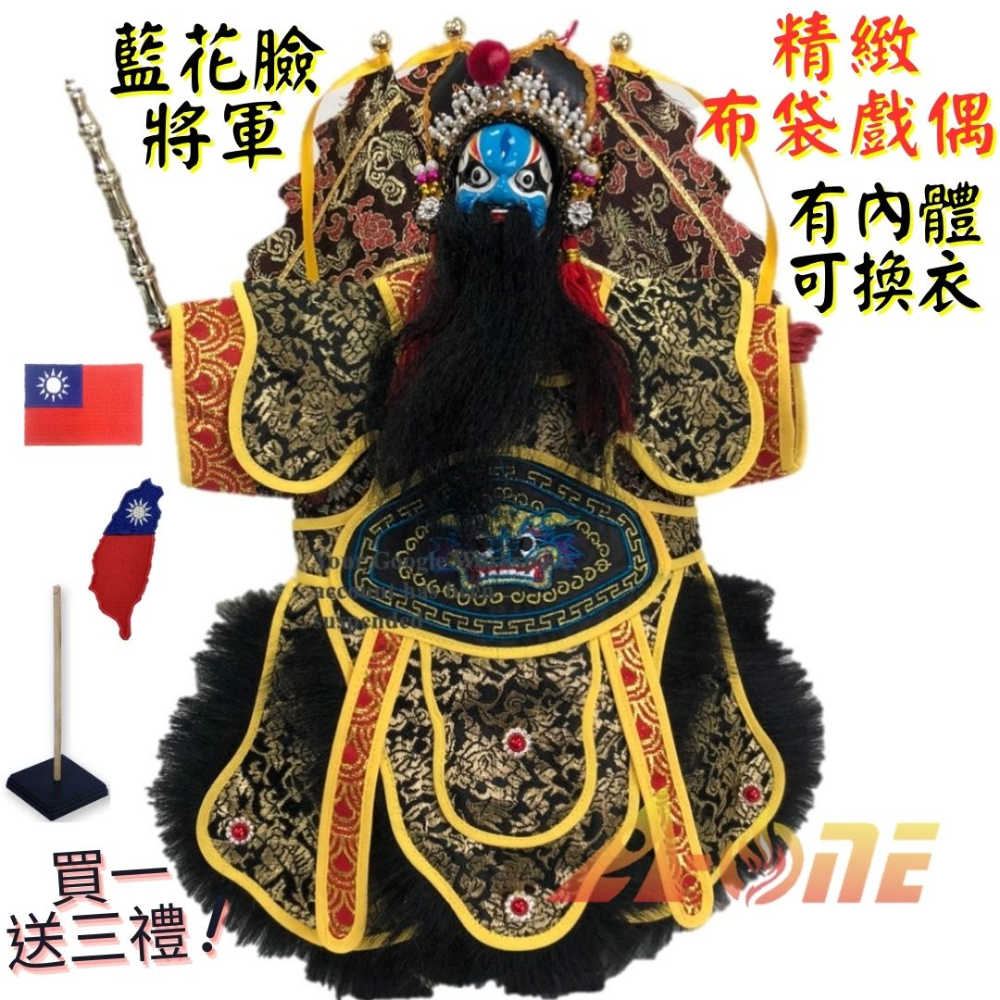 【A-ONE 匯旺】藍花臉將軍+背旗 有內體 可換衣 精緻布袋戲偶(送台灣國旗士氣章 戲偶架)講古 武將 布偶 人偶手偶玩