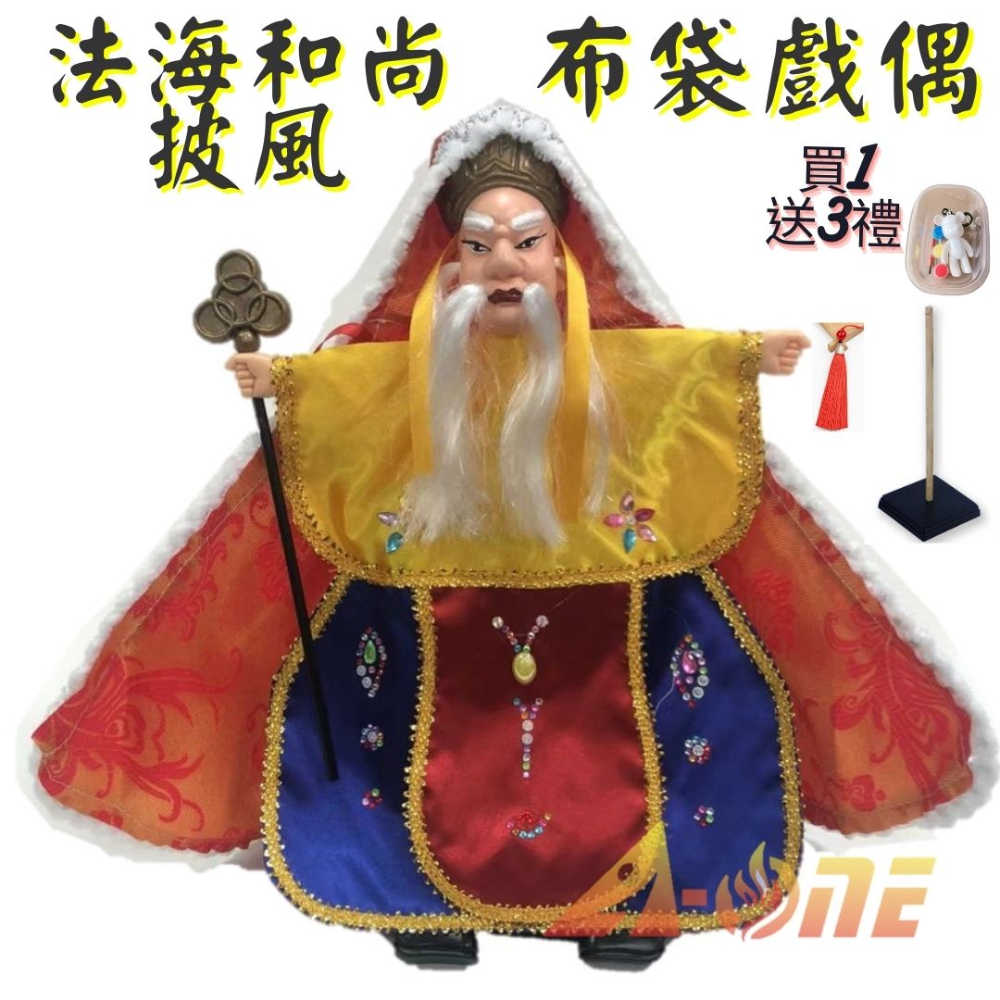 白蛇傳法海和尚披風傳統布袋戲布袋戲偶(送DIY彩繪流體熊組流蘇裝飾戲偶