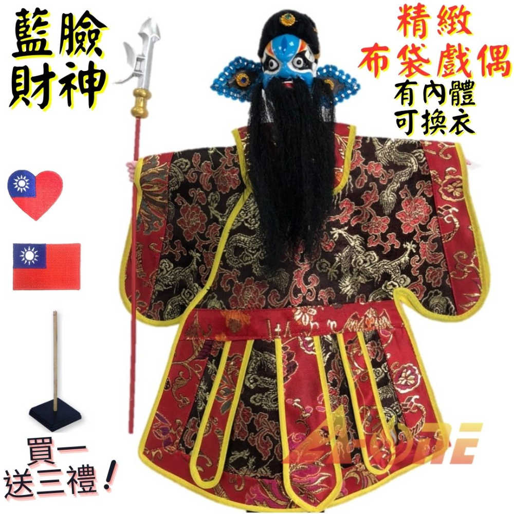 【A-ONE 匯旺】藍花臉財神 有內體 可換衣 精緻布袋戲偶(送Taiwan繡片 戲偶架)講古 雜 布偶 人偶手偶玩偶