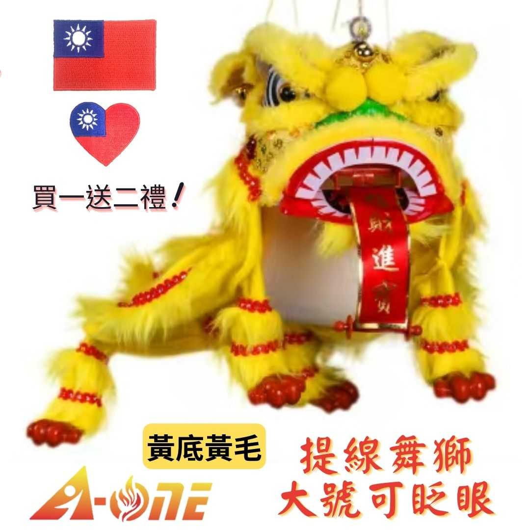 【A-ONE 匯旺】提線玩偶舞獅 黃底黃毛 舞獅魁儡 大號 可眨眼(送台灣國旗) 古典 布戲偶 手偶 玩偶 童玩具