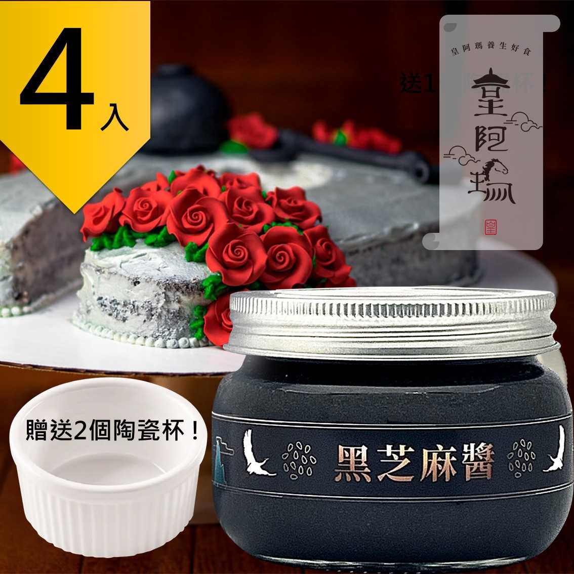 皇阿瑪-黑芝麻醬  300g/瓶 (4入) 贈送2個陶瓷杯! 芝麻醬 拌醬 醬料 火鍋沾醬 饅頭醬 拌飯麻汁 麵食芝麻拌