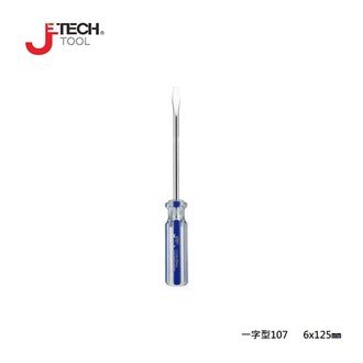 【JETECH】彩條起子 一字型107 - 6x125㎜-GB-LC6-125(-)-1250 扭矩最大化，更耐用