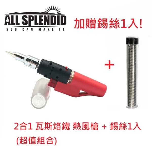 【All Splendid】DIY瓦斯烙鐵+錫絲 /烙鐵/電烙鐵/焊錫/焊槍/免插電
