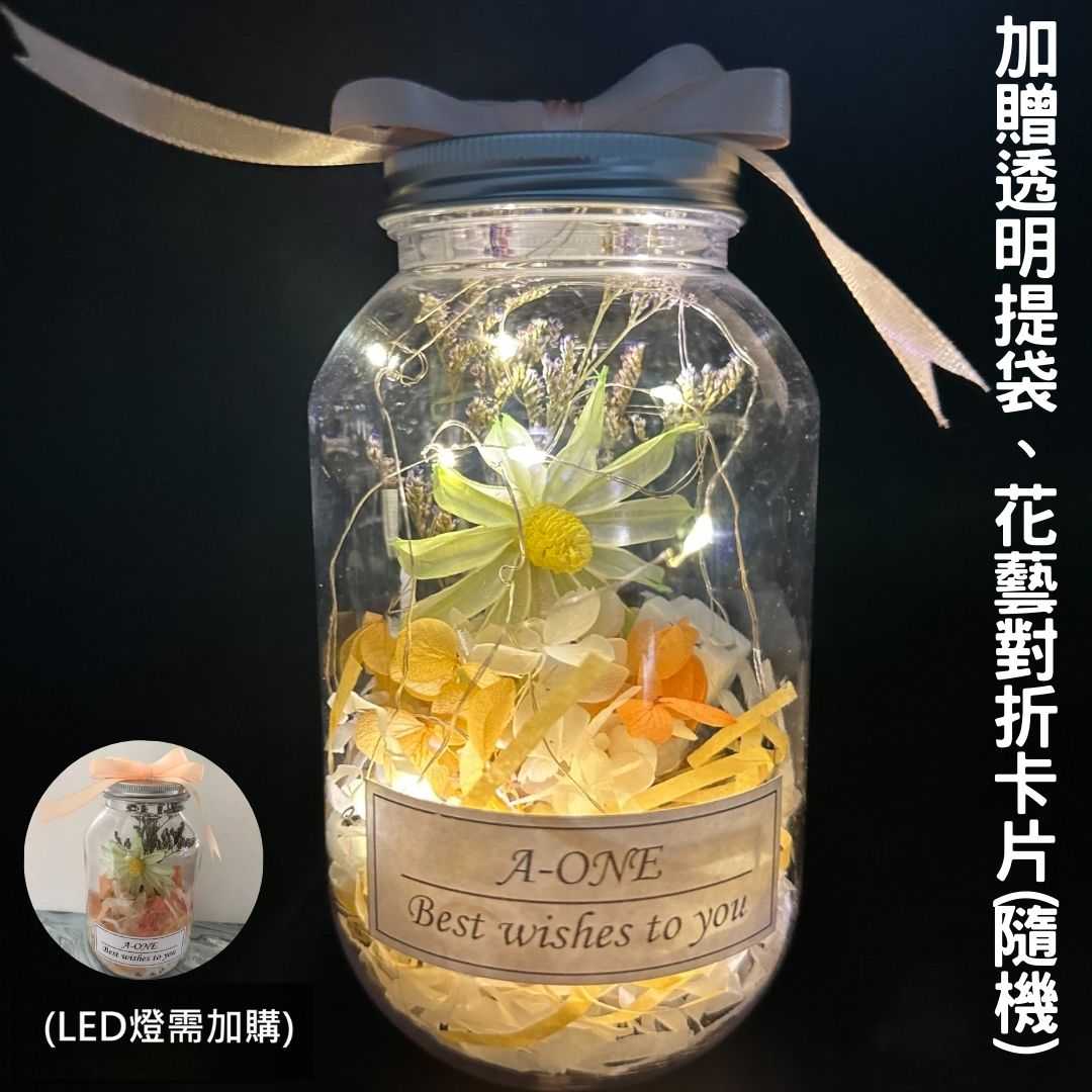 【A-ONE 匯旺】永生花瓶 綠雛菊 花束罐 教師節禮物 乾燥花罐 情人節禮盒 畢業花束 婚禮小物 床頭燈 小夜燈