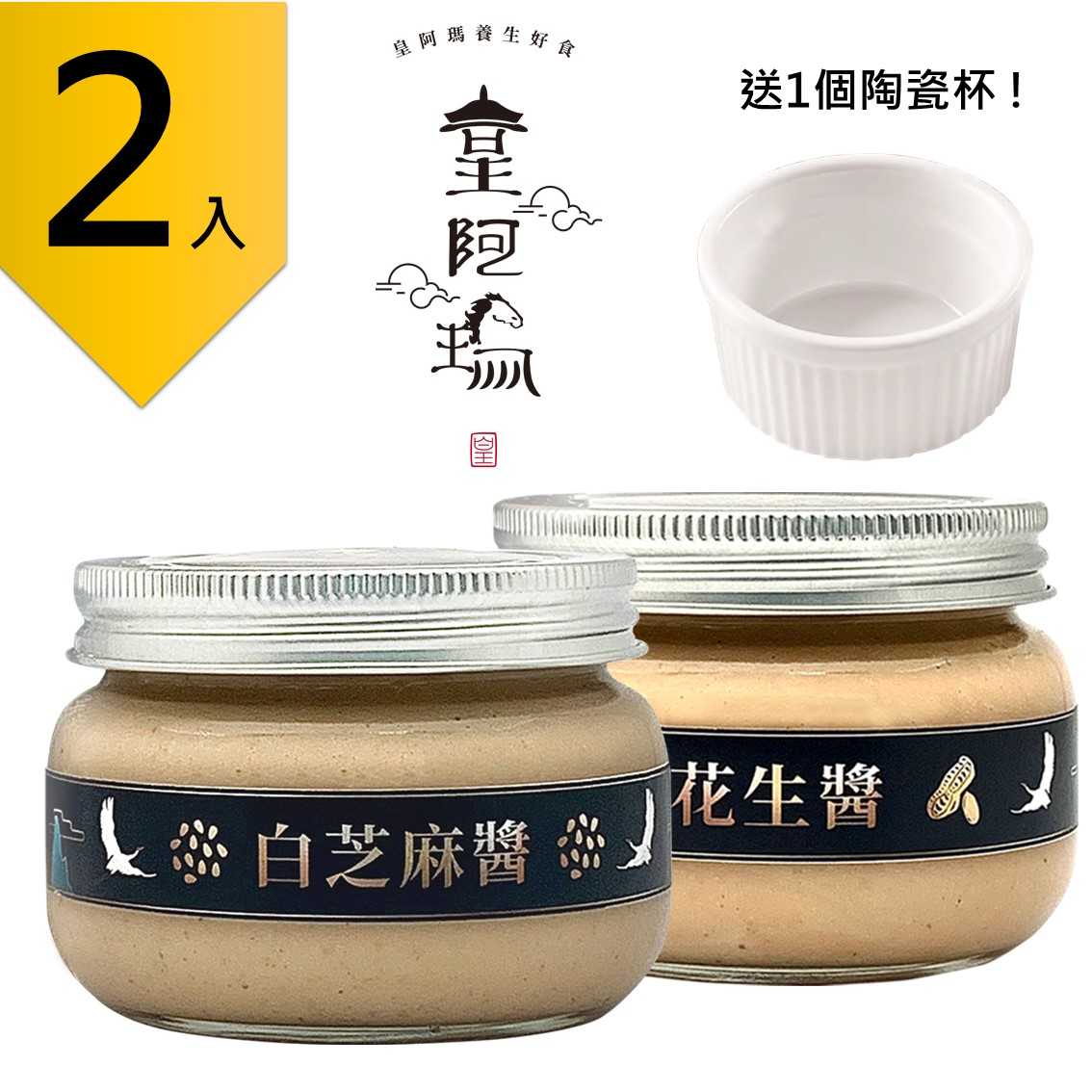 皇阿瑪-白芝麻醬+花生醬 300g/瓶 (2入) 贈送1個陶瓷杯! 白芝麻 花生 土司花生抹醬 麥片調味醬 火鍋芝麻醬料