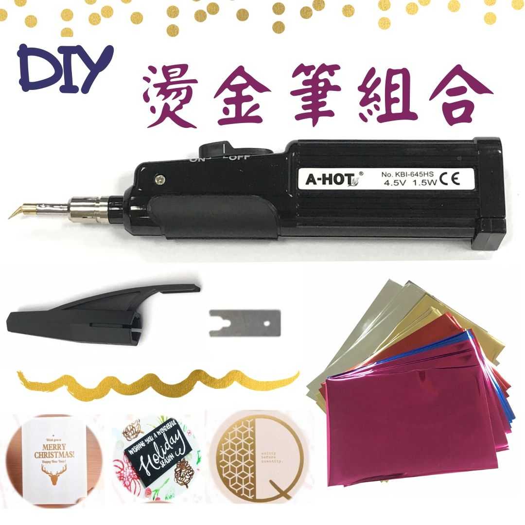 黑色DIY 燙金工具組(含0.3mm頭型+30張燙金紙) 金箔燙金工具 藝術燙金筆 皮革燙金筆 轉印 壓印 燙金筆