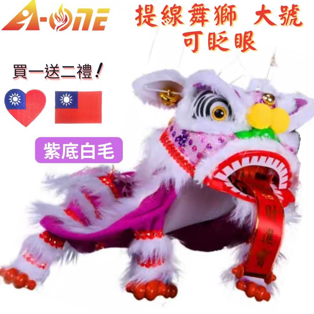 【A-ONE 匯旺】舞獅玩偶 紫底白毛  舞獅 魁儡 野台布袋戲偶 大號 可眨眼(送台灣國旗繡片) 古典 布戲偶 手偶