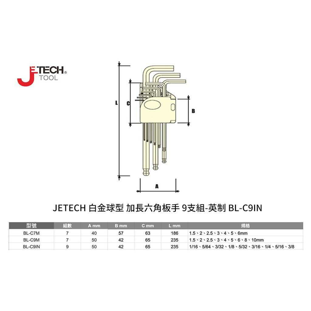 【JETECH】白金球型 加長六角板手 9支組-英制-DB-BL-C09IN-450 可在傾斜25度下使用