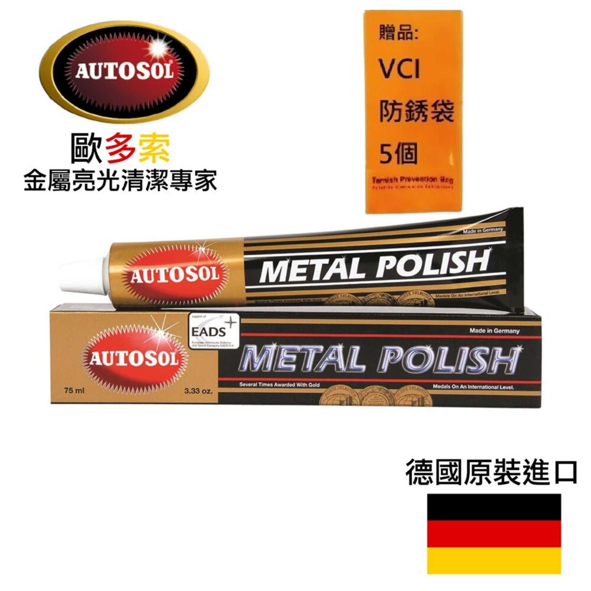 【AUTOSOL歐多索】金屬亮光膏-75ml 效果極佳、不易刮傷表面