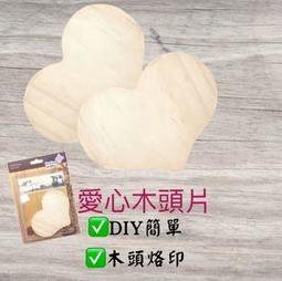 木板 木頭片 木烙片 電烙木頭片 燒烙筆木片DIY 燒烙木片 烙字木板 烙畫木片 手繪木頭片diy